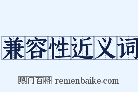 兼容性近义词是什么意思的图片